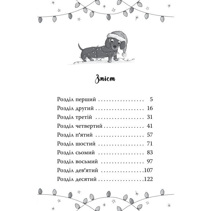 Книга Такса. Санта - Белла Свіфт Видавництво РМ (9786178603434) зображення 9