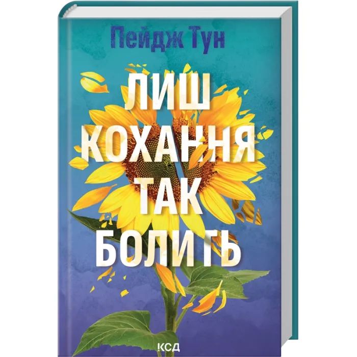 Книга Лиш кохання так болить - Пейдж Тун КСД (9786171516304)