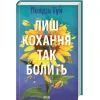 Книга Лиш кохання так болить - Пейдж Тун КСД (9786171516304)
