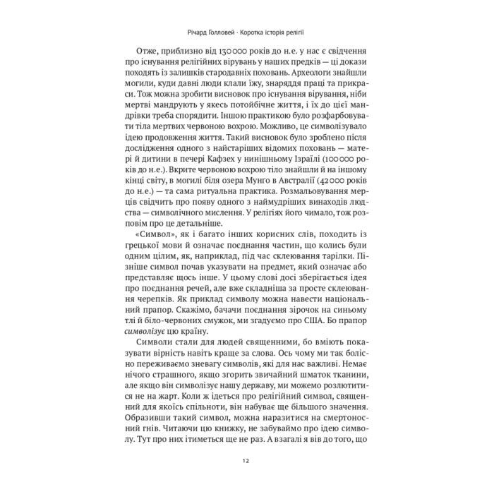 Книга Коротка історія релігії - Річард Голловей Наш Формат (9786178115876) изображение 10