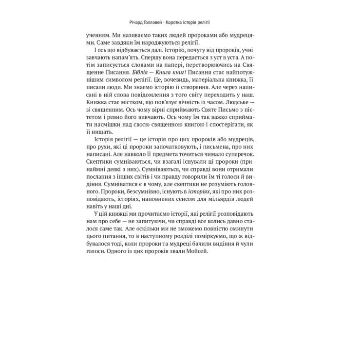 Книга Коротка історія релігії - Річард Голловей Наш Формат (9786178115876) изображение 12