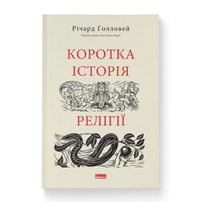 Книга Коротка історія релігії - Річард Голловей Наш Формат (9786178115876)