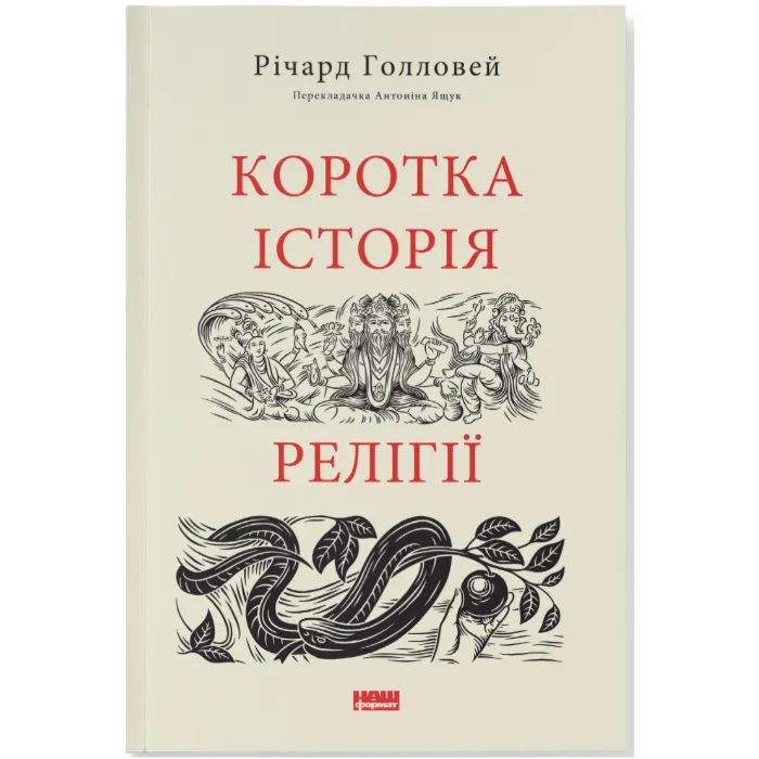 Книга Коротка історія релігії - Річард Голловей Наш Формат (9786178115876)