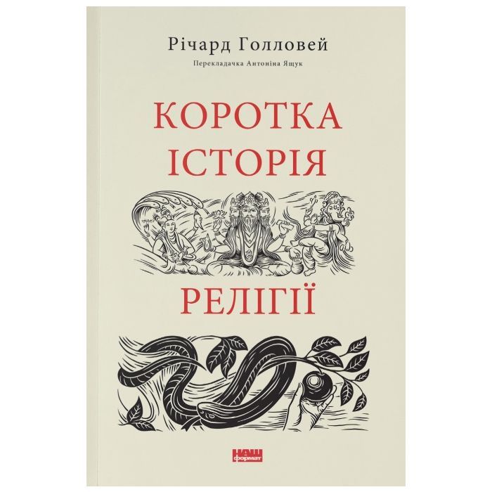 Книга Коротка історія релігії - Річард Голловей Наш Формат (9786178115876)