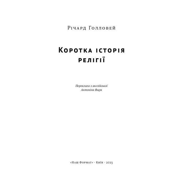 Книга Коротка історія релігії - Річард Голловей Наш Формат (9786178115876) изображение 2