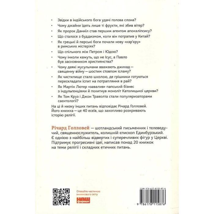 Книга Коротка історія релігії - Річард Голловей Наш Формат (9786178115876) зображення 2