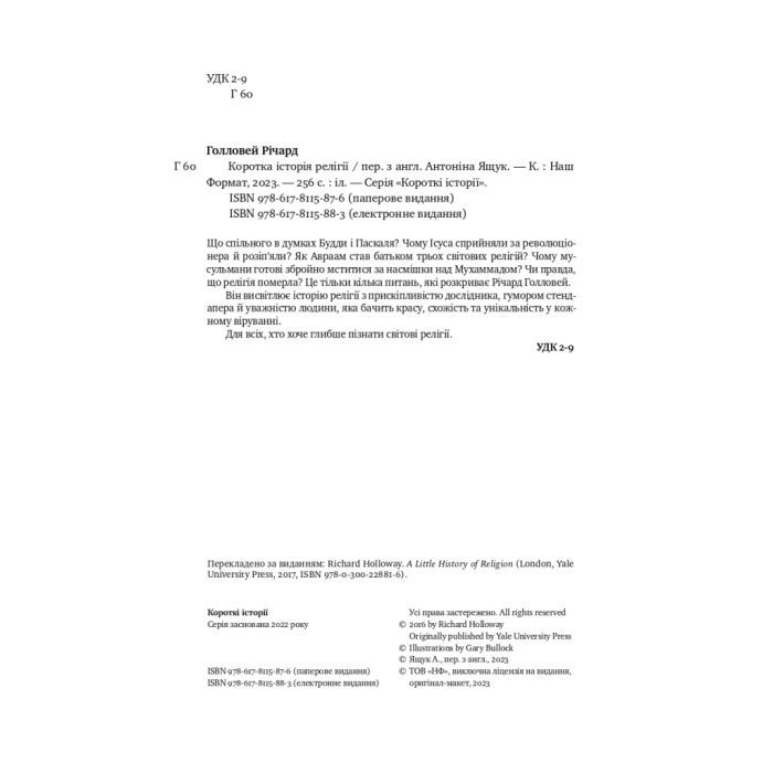 Книга Коротка історія релігії - Річард Голловей Наш Формат (9786178115876) изображение 3