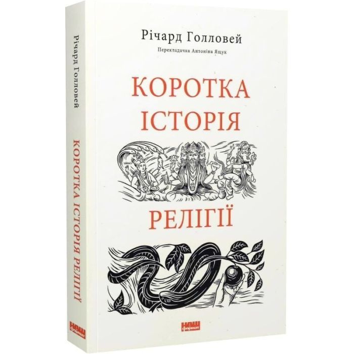 Книга Коротка історія релігії - Річард Голловей Наш Формат (9786178115876) зображення 3