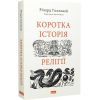 Книга Коротка історія релігії - Річард Голловей Наш Формат (9786178115876) зображення 3