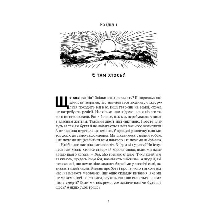 Книга Коротка історія релігії - Річард Голловей Наш Формат (9786178115876) зображення 8