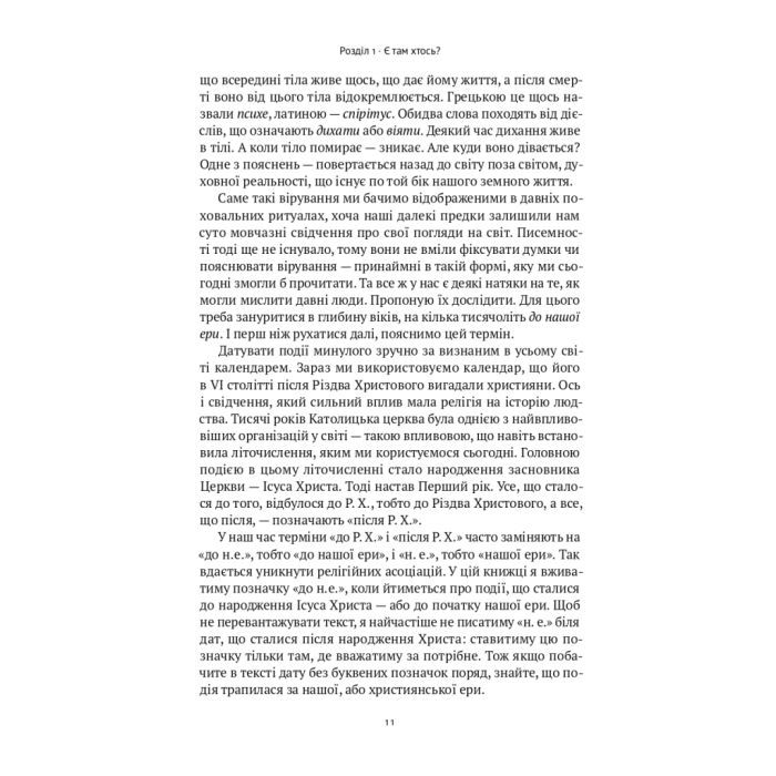 Книга Коротка історія релігії - Річард Голловей Наш Формат (9786178115876) изображение 9