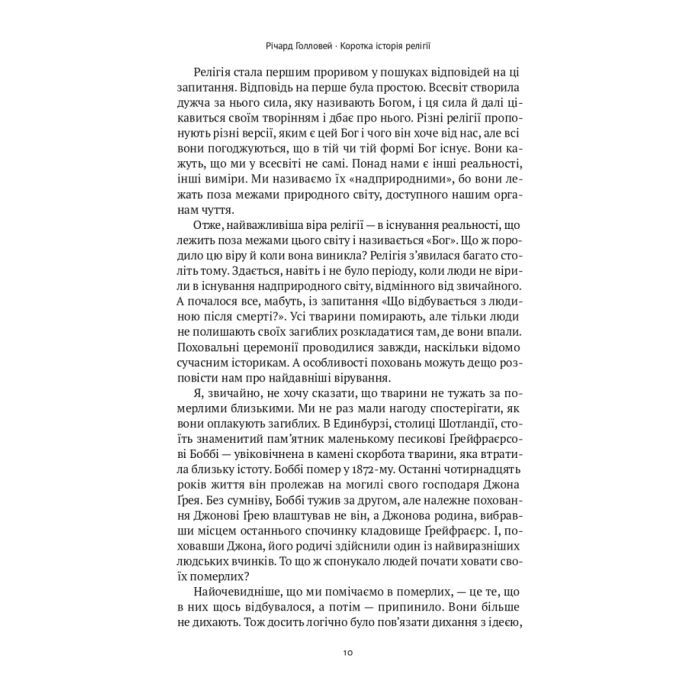 Книга Коротка історія релігії - Річард Голловей Наш Формат (9786178115876) зображення 9