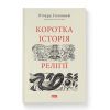 Книга Коротка історія релігії - Річард Голловей Наш Формат (9786178115876)