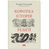 Книга Коротка історія релігії - Річард Голловей Наш Формат (9786178115876)