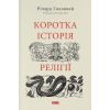 Книга Коротка історія релігії - Річард Голловей Наш Формат (9786178115876)