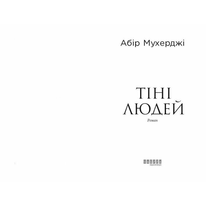 Книга Сем Віндгем. Тіні людей. Книга 5 - Абір Мухерджі Фабула (9786175223420) зображення 2