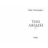 Книга Сем Віндгем. Тіні людей. Книга 5 - Абір Мухерджі Фабула (9786175223420) зображення 2