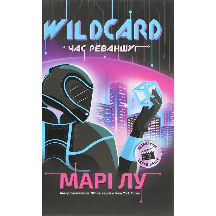 Книга Wildcard. Час реваншу! - Марі Лу Readberry (9786170960979)