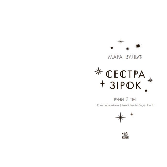 Книга Сага сестер-відьом. Сестра зірок - Мара Вульф Readberry (9786170986962) изображение 11