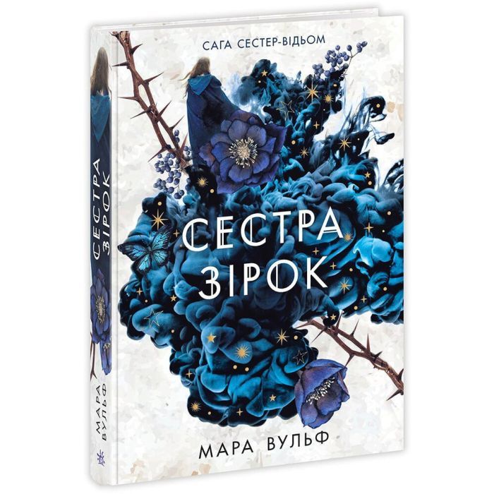 Книга Сага сестер-відьом. Сестра зірок - Мара Вульф Readberry (9786170986962)