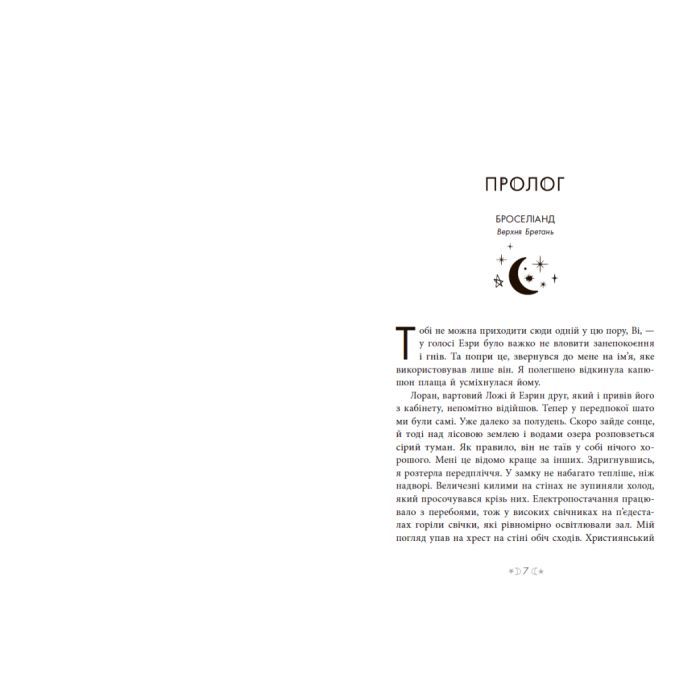 Книга Сага сестер-відьом. Сестра зірок - Мара Вульф Readberry (9786170986962) изображение 9