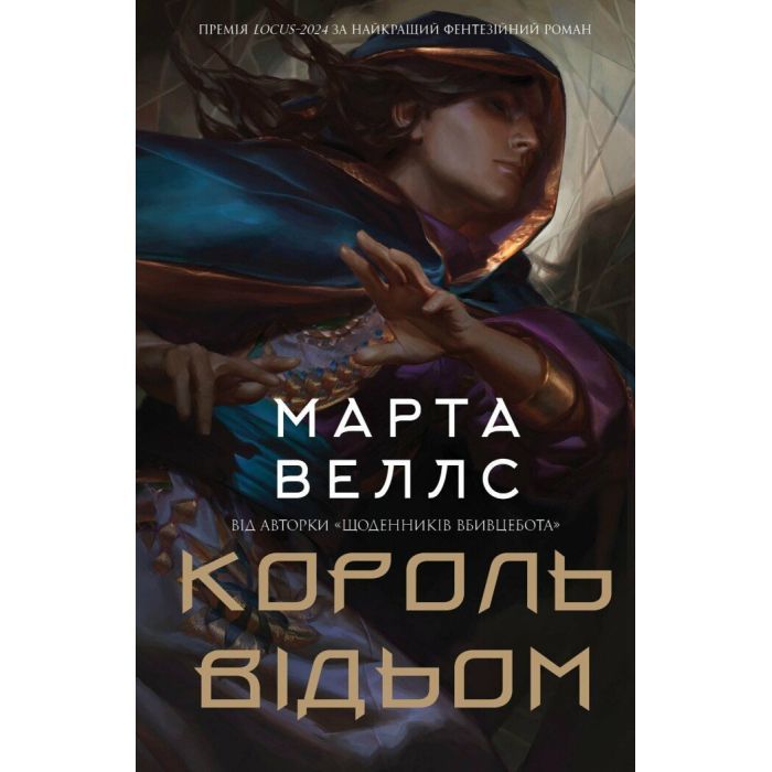 Книга Король відьом - Марта Веллс Жорж (9786178287290)