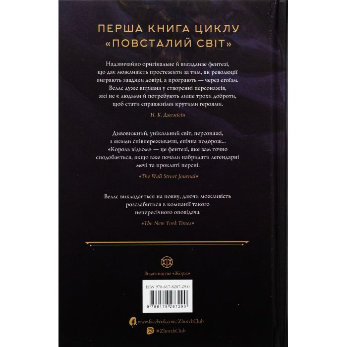 Книга Король відьом - Марта Веллс Жорж (9786178287290) изображение 2