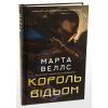 Книга Король відьом - Марта Веллс Жорж (9786178287290) изображение 3