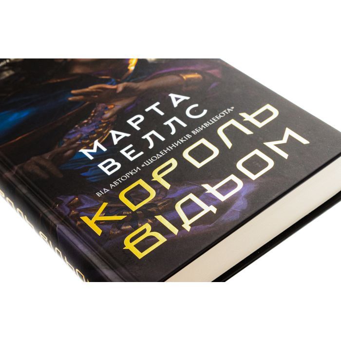 Книга Король відьом - Марта Веллс Жорж (9786178287290) изображение 4