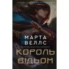 Книга Король відьом - Марта Веллс Жорж (9786178287290)