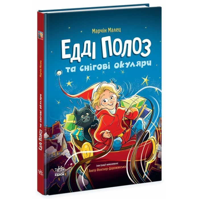 Книга Едді Полоз та снігові окуляри - Марчін Малец Ранок (9786170990426)
