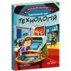 Книга Захопливий світ технологій - Боб Купер Ранок (9786170981493)