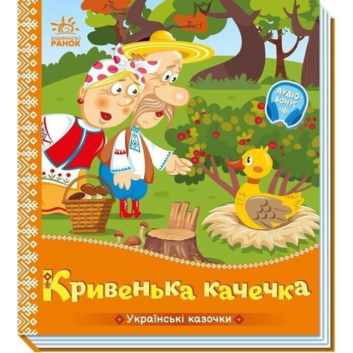 Книга Українські казочки. Кривенька качечка Ранок (9789667616694)