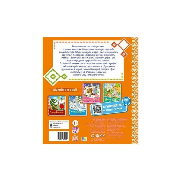 Книга Українські казочки. Кривенька качечка Ранок (9789667616694) зображення 2