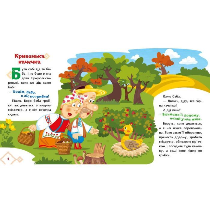 Книга Українські казочки. Кривенька качечка Ранок (9789667616694) зображення 4