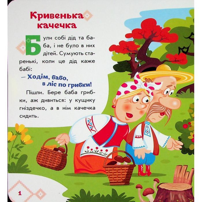 Книга Українські казочки. Кривенька качечка Ранок (9789667616694) зображення 4