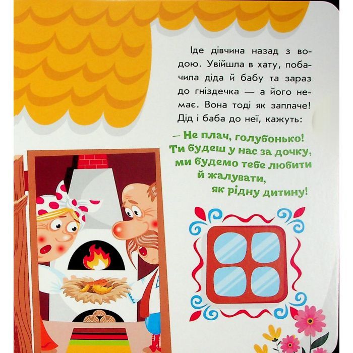 Книга Українські казочки. Кривенька качечка Ранок (9789667616694) зображення 9