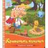 Книга Українські казочки. Кривенька качечка Ранок (9789667616694)