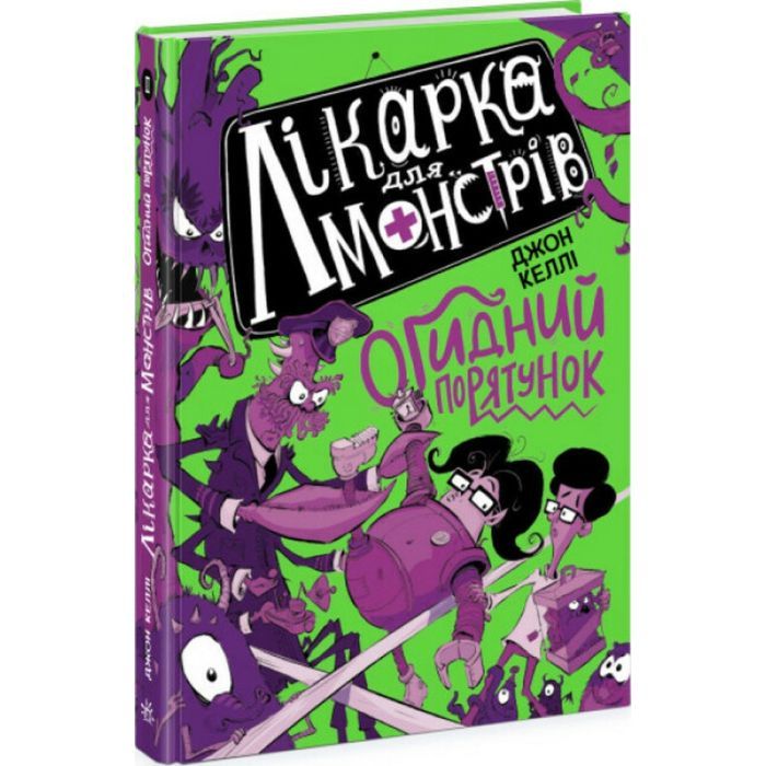 Книга Лікарка для монстрів. Огидний порятунок. Книга 2 - Джон Келлі Ранок (9786170974563) изображение 3