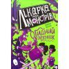 Книга Лікарка для монстрів. Огидний порятунок. Книга 2 - Джон Келлі Ранок (9786170974563)