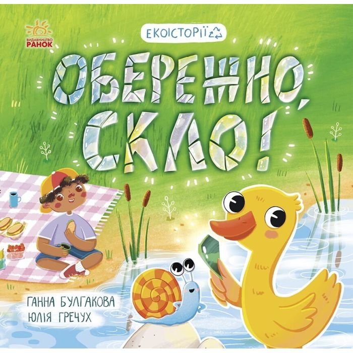 Книга Екоісторії. Обережно, скло - Ганна Булгакова Ранок (9786170977632)