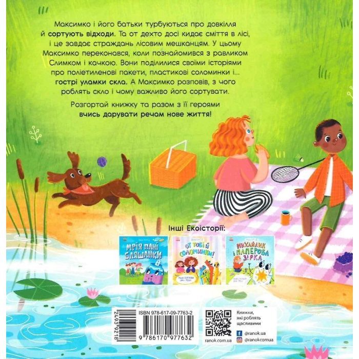 Книга Екоісторії. Обережно, скло - Ганна Булгакова Ранок (9786170977632) зображення 2