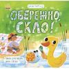 Книга Екоісторії. Обережно, скло - Ганна Булгакова Ранок (9786170977632)