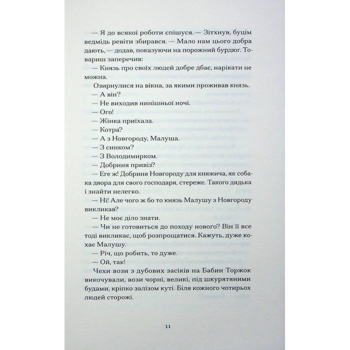 Книга Сотниківна. Вибрані твори - Богдан Лепкий Ще одну сторінку (9786175222256) изображение 10