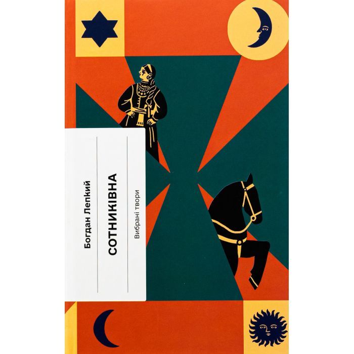 Книга Сотниківна. Вибрані твори - Богдан Лепкий Ще одну сторінку (9786175222256)