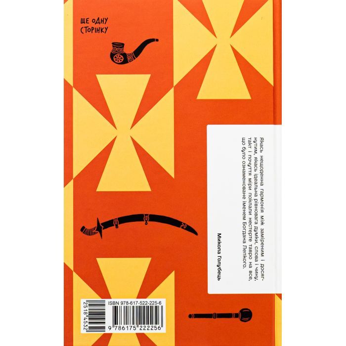 Книга Сотниківна. Вибрані твори - Богдан Лепкий Ще одну сторінку (9786175222256) изображение 2