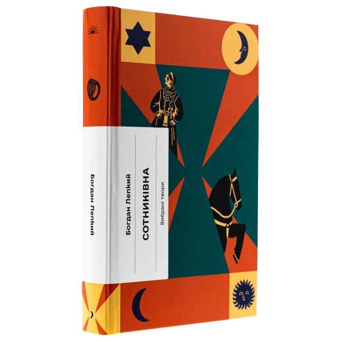 Книга Сотниківна. Вибрані твори - Богдан Лепкий Ще одну сторінку (9786175222256) изображение 3