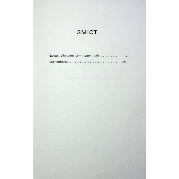 Книга Сотниківна. Вибрані твори - Богдан Лепкий Ще одну сторінку (9786175222256) изображение 7