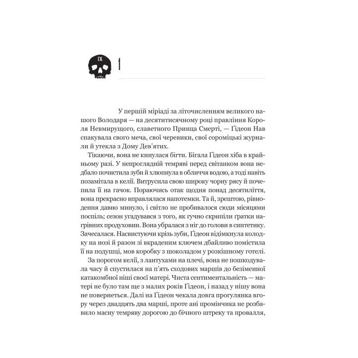 Книга Ґідеон Дев'ята (Запечатана гробниця #1) - Темсін М'юїр Vivat (9786171706408) изображение 11
