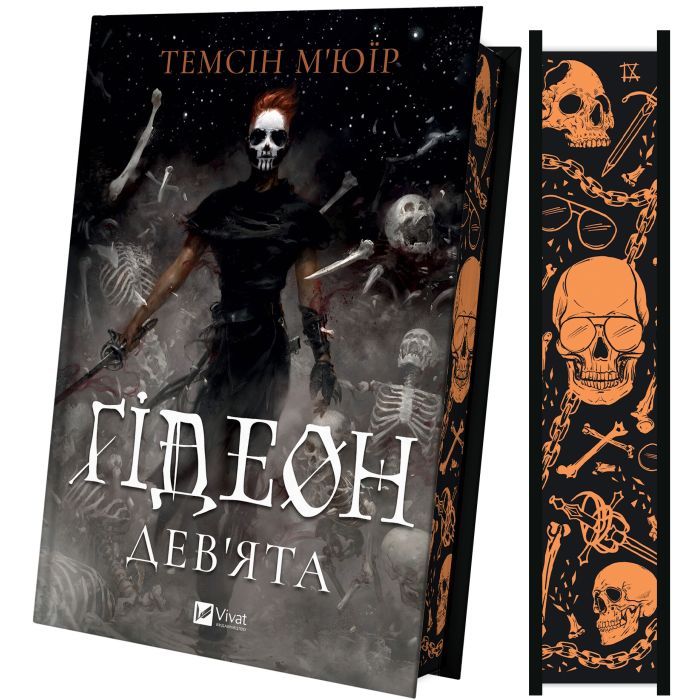 Книга Ґідеон Дев'ята (Запечатана гробниця #1) - Темсін М'юїр Vivat (9786171706408)
